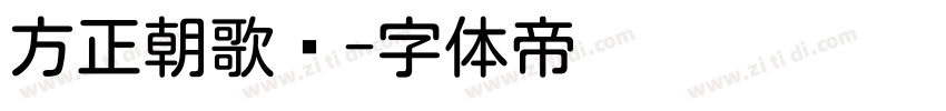 方正朝歌圆字体转换