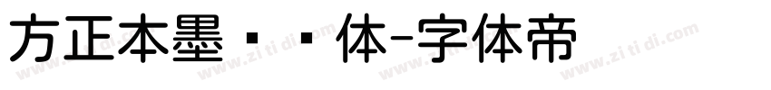 方正本墨绪圆体字体转换