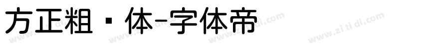 方正粗圆体字体转换