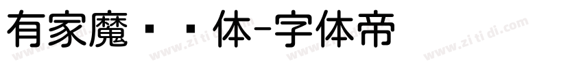 有家魔兽圆体字体转换