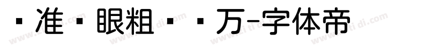 标准护眼粗圆两万字体转换