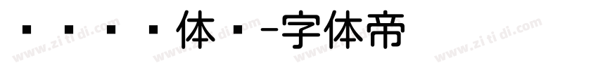 汉仪圆叠体简字体转换