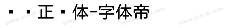 汉仪正圆体字体转换