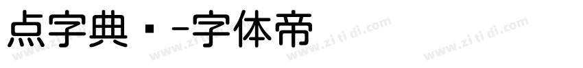 点字典圆字体转换