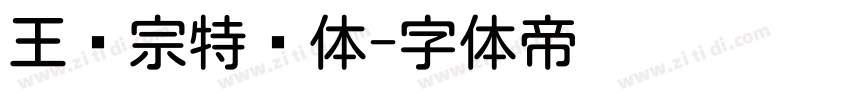 王汉宗特圆体字体转换