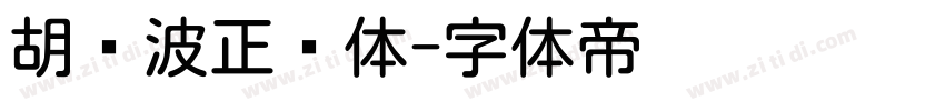 胡晓波正圆体字体转换