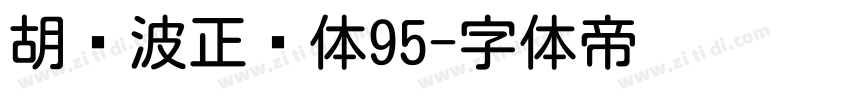 胡晓波正圆体95字体转换