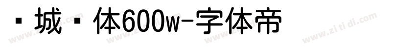 讧城圆体600w字体转换