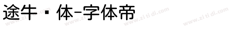 途牛圆体字体转换