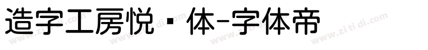 造字工房悦圆体字体转换