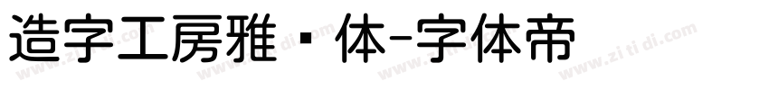 造字工房雅圆体字体转换