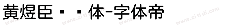 黄煜臣嘿圆体字体转换