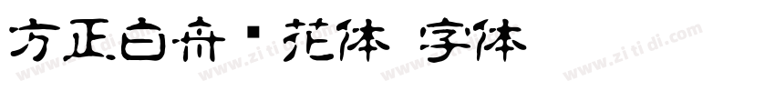 方正白舟樱花体字体转换