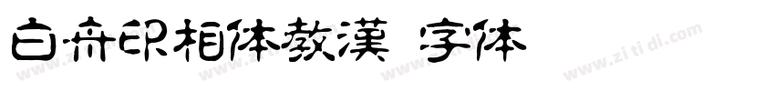 白舟印相体教漢字体转换