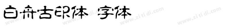 白舟古印体字体转换