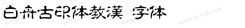 白舟古印体教漢字体转换