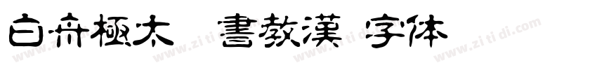 白舟極太楷書教漢字体转换