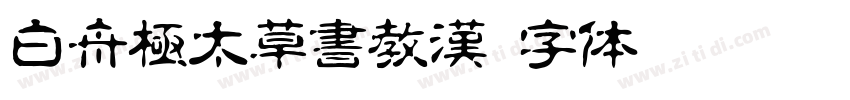 白舟極太草書教漢字体转换