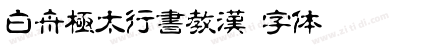 白舟極太行書教漢字体转换