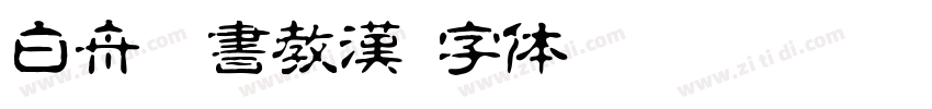 白舟楷書教漢字体转换