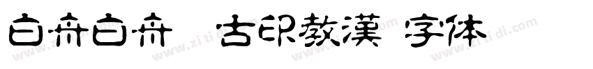 白舟白舟篆古印教漢字体转换