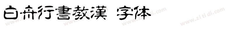 白舟行書教漢字体转换