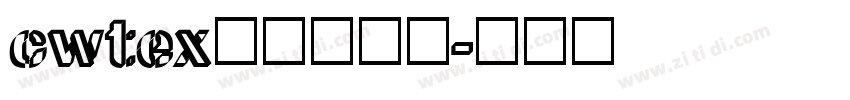 cwtex传统印刷体字体转换