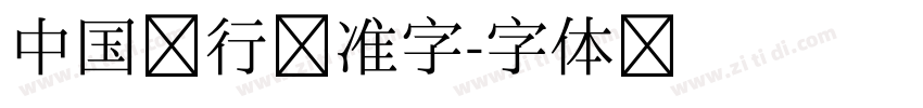 中国建行标准字字体转换