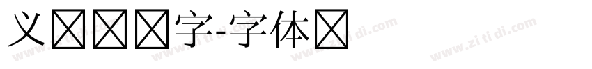 义启春芽字字体转换