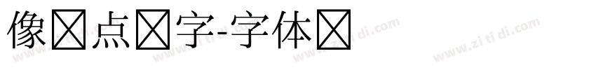 像素点阵字字体转换