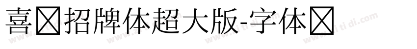 喜鹊招牌体超大版字体转换