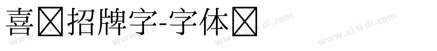 喜鹊招牌字字体转换