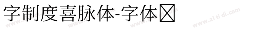 字制度喜脉体字体转换