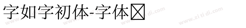 字如字初体字体转换