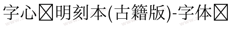 字心坊明刻本(古籍版)字体转换