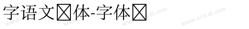 字语文畅体字体转换