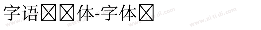 字语素笺体字体转换