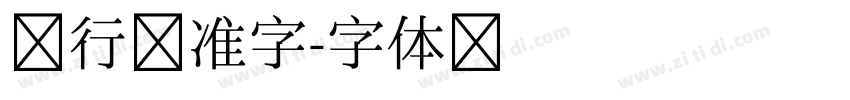 建行标准字字体转换