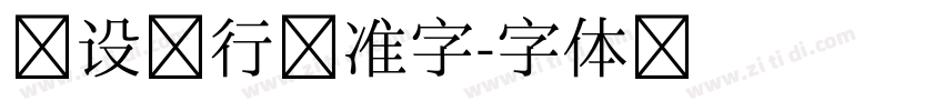 建设银行标准字字体转换