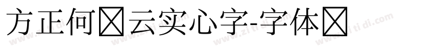 方正何继云实心字字体转换