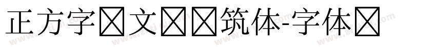 正方字迹文瀚建筑体字体转换