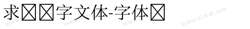 求签签字文体字体转换