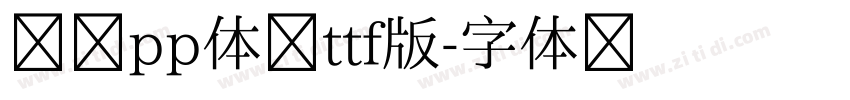 汉仪pp体简ttf版字体转换