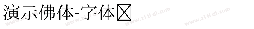 演示佛体字体转换