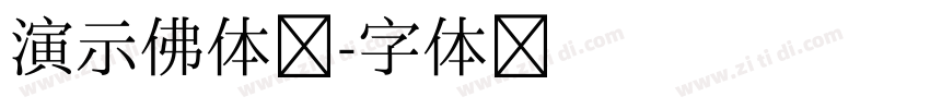 演示佛体系字体转换