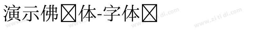 演示佛系体字体转换