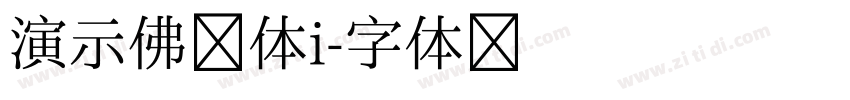 演示佛系体i字体转换