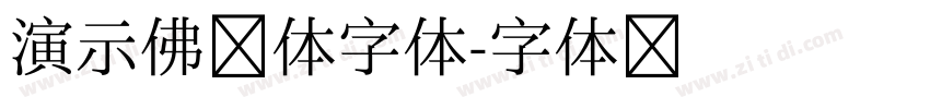 演示佛系体字体字体转换