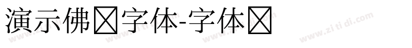 演示佛系字体字体转换