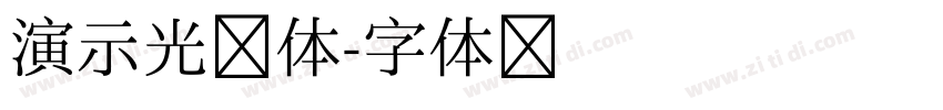 演示光华体字体转换